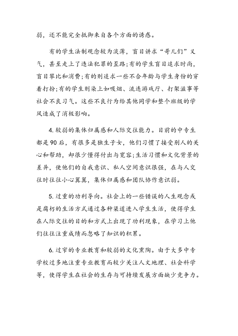 浅谈关于中专学生的特点及其综合素质培养的思考.doc_第2页