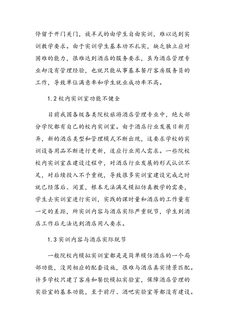 论酒店实训教学中存在的问题与对策.doc_第2页