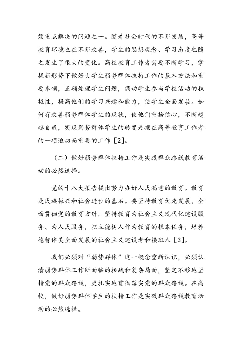 新形势下高校弱势群体学生工作的探讨.doc_第2页