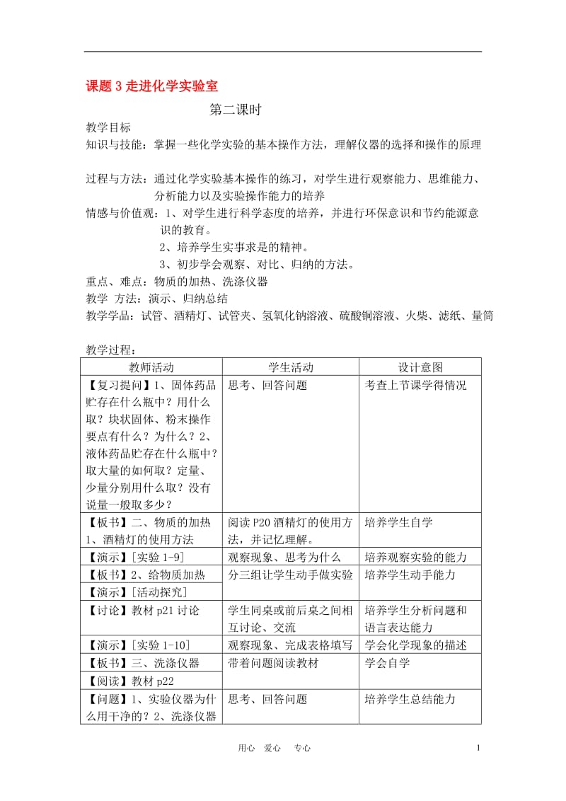 九年级化学上册：1.3走进化学实验室（第二课时）教案人教版.doc_第1页