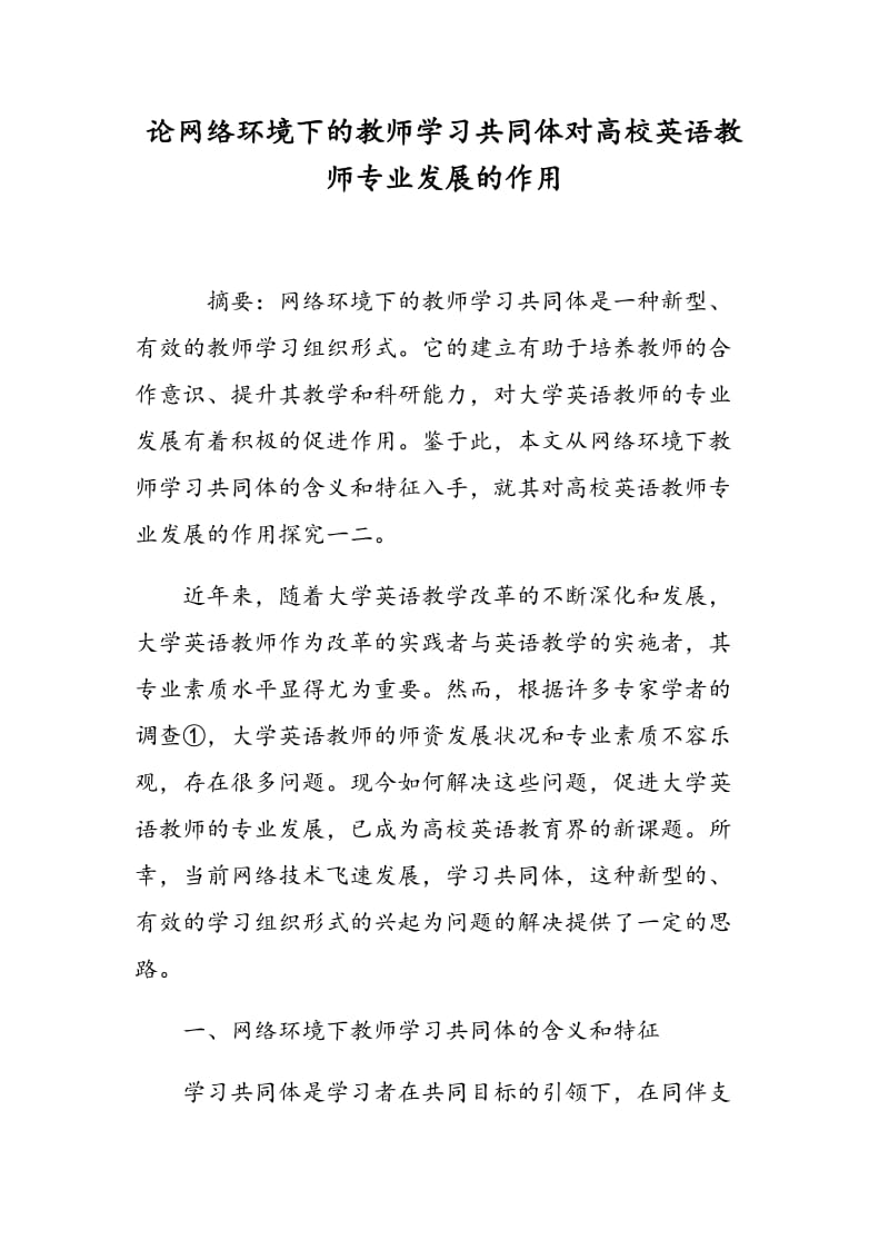 论网络环境下的教师学习共同体对高校英语教师专业发展的作用.doc_第1页