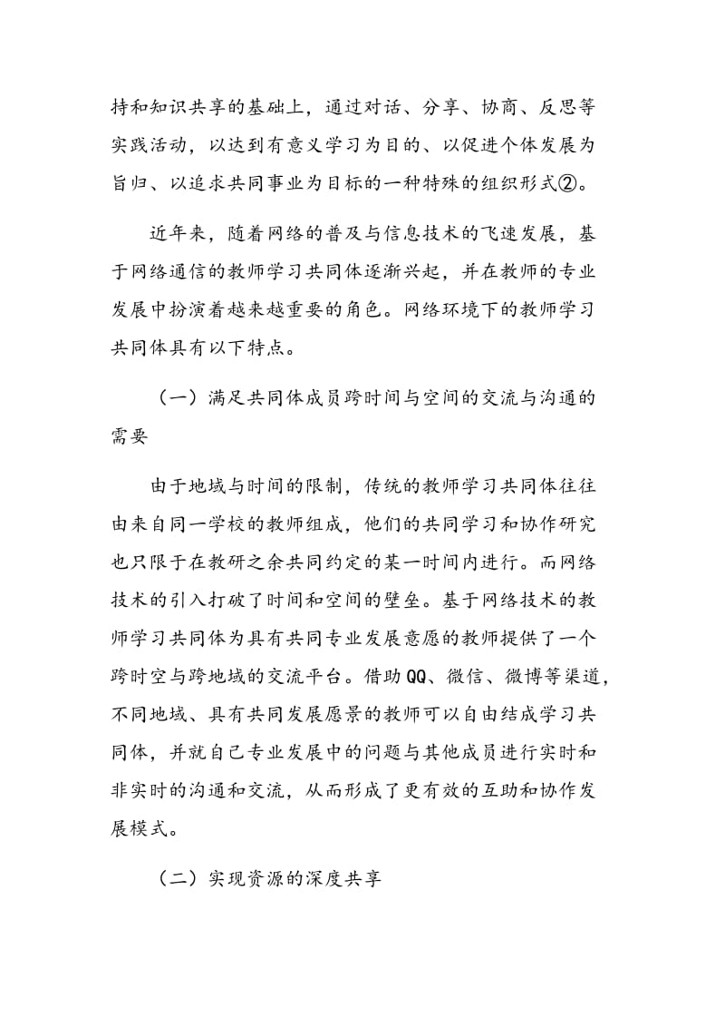 论网络环境下的教师学习共同体对高校英语教师专业发展的作用.doc_第2页