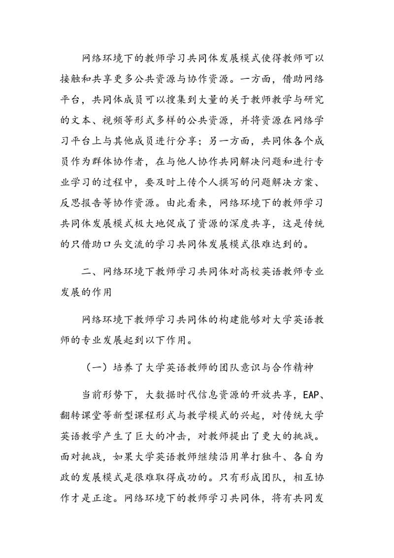 论网络环境下的教师学习共同体对高校英语教师专业发展的作用.doc_第3页