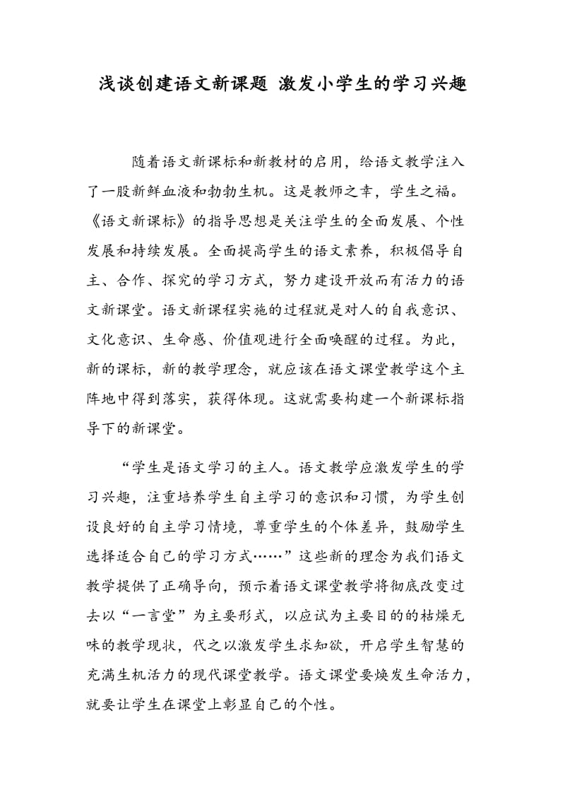 浅谈创建语文新课题 激发小学生的学习兴趣.doc_第1页