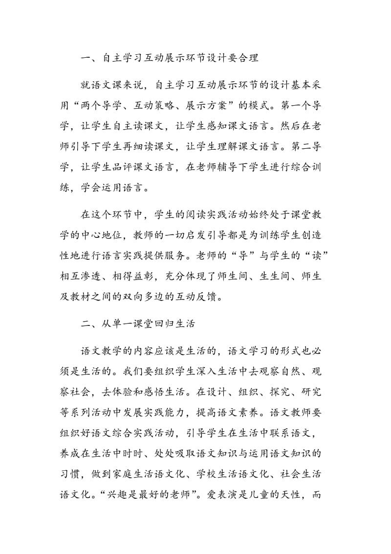 浅谈创建语文新课题 激发小学生的学习兴趣.doc_第2页