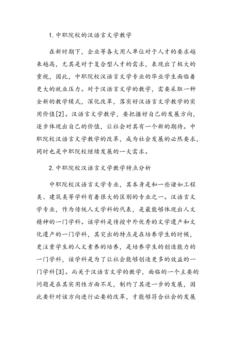 论中职院校的汉语言文学教学.doc_第2页