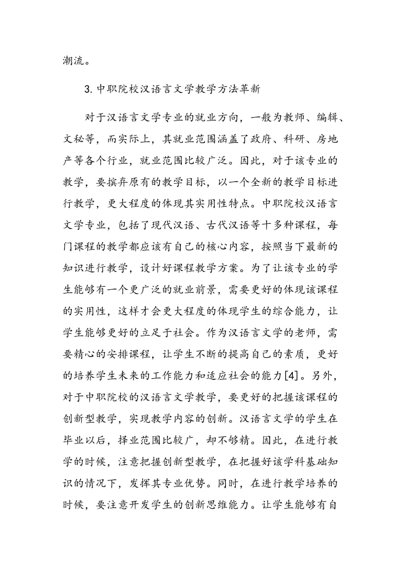 论中职院校的汉语言文学教学.doc_第3页