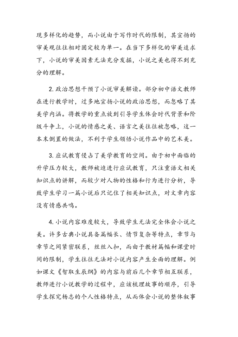 新课改背景下初中语文教材中小说的审美教学.doc_第2页