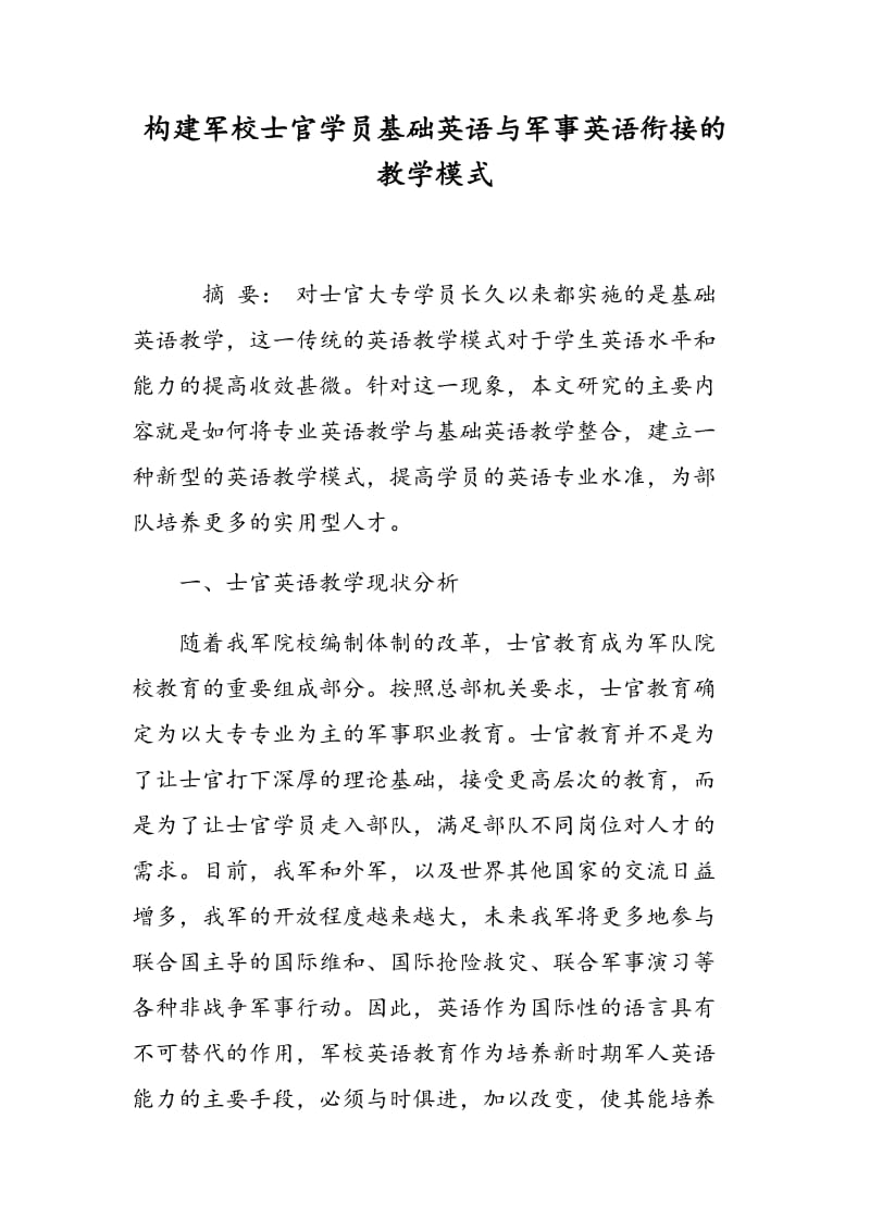 构建军校士官学员基础英语与军事英语衔接的教学模式.doc_第1页