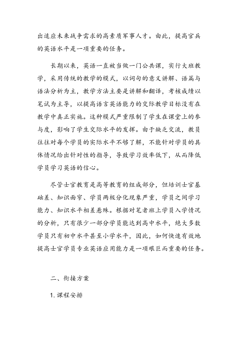 构建军校士官学员基础英语与军事英语衔接的教学模式.doc_第2页