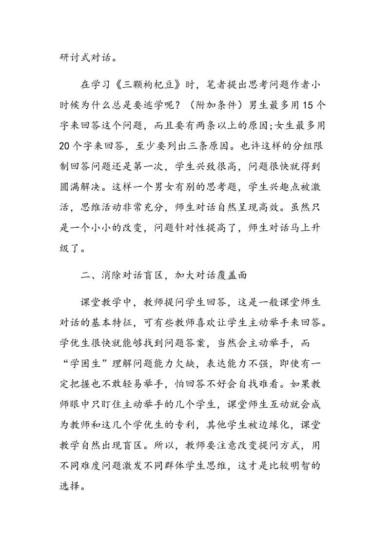 浅谈初中语文课堂师生对话策略.doc_第2页