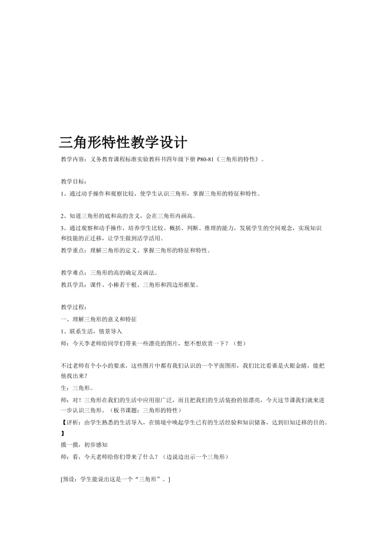 三角形特性教学设计.doc_第1页