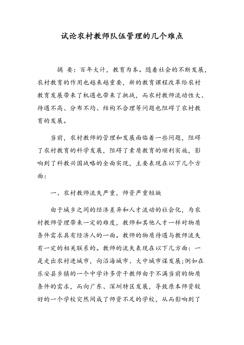 试论农村教师队伍管理的几个难点.doc_第1页