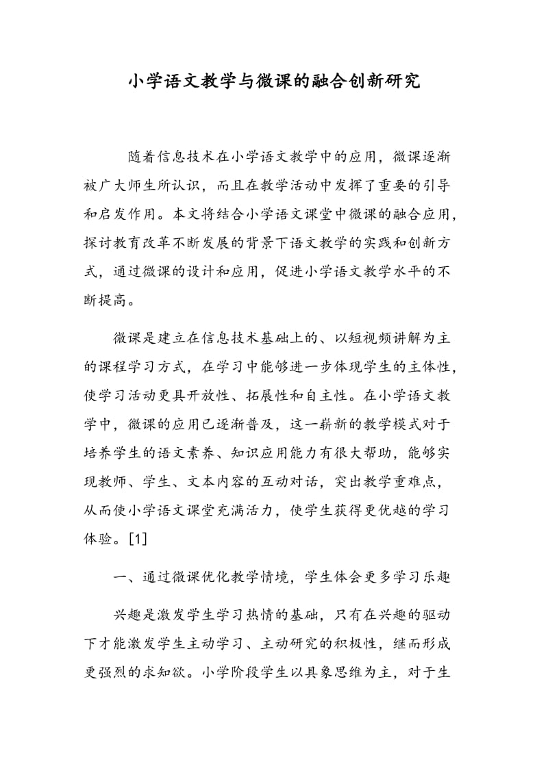 小学语文教学与微课的融合创新研究.doc_第1页