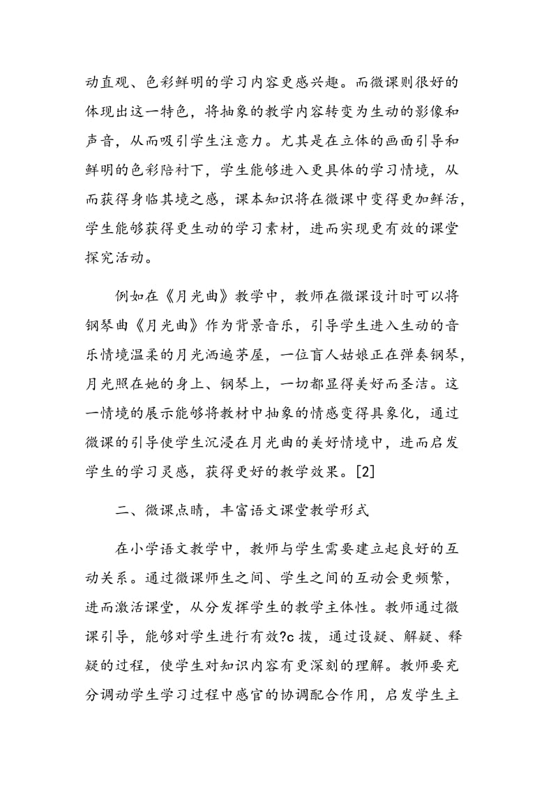 小学语文教学与微课的融合创新研究.doc_第2页