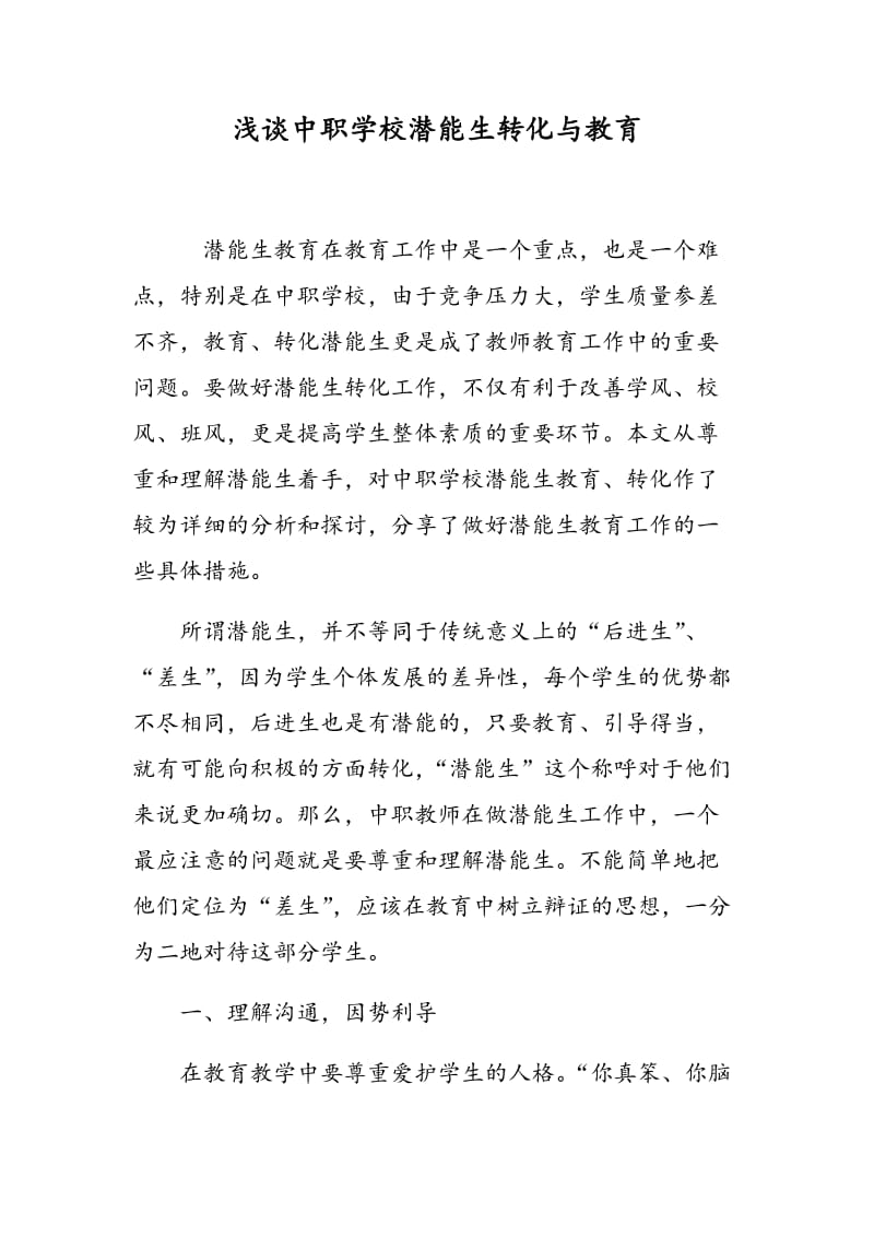 浅谈中职学校潜能生转化与教育.doc_第1页