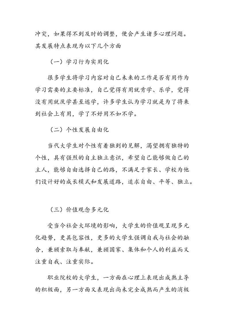 把握高职生心理发展特点，构建心理健康教育新模式.doc_第2页