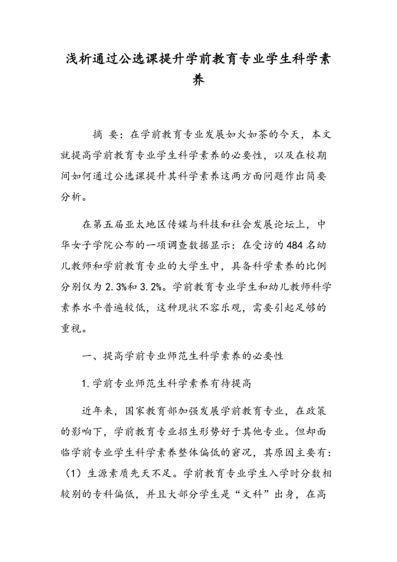 浅析通过公选课提升学前教育专业学生科学素养.doc_第1页