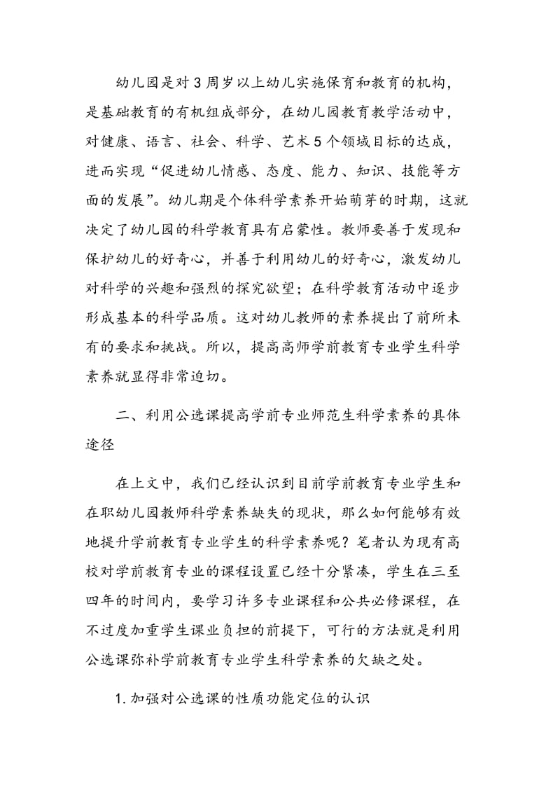 浅析通过公选课提升学前教育专业学生科学素养.doc_第3页