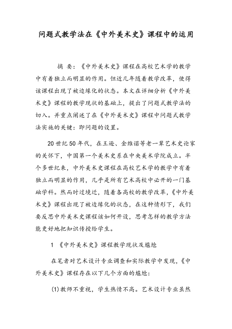 问题式教学法在《中外美术史》课程中的运用.doc_第1页