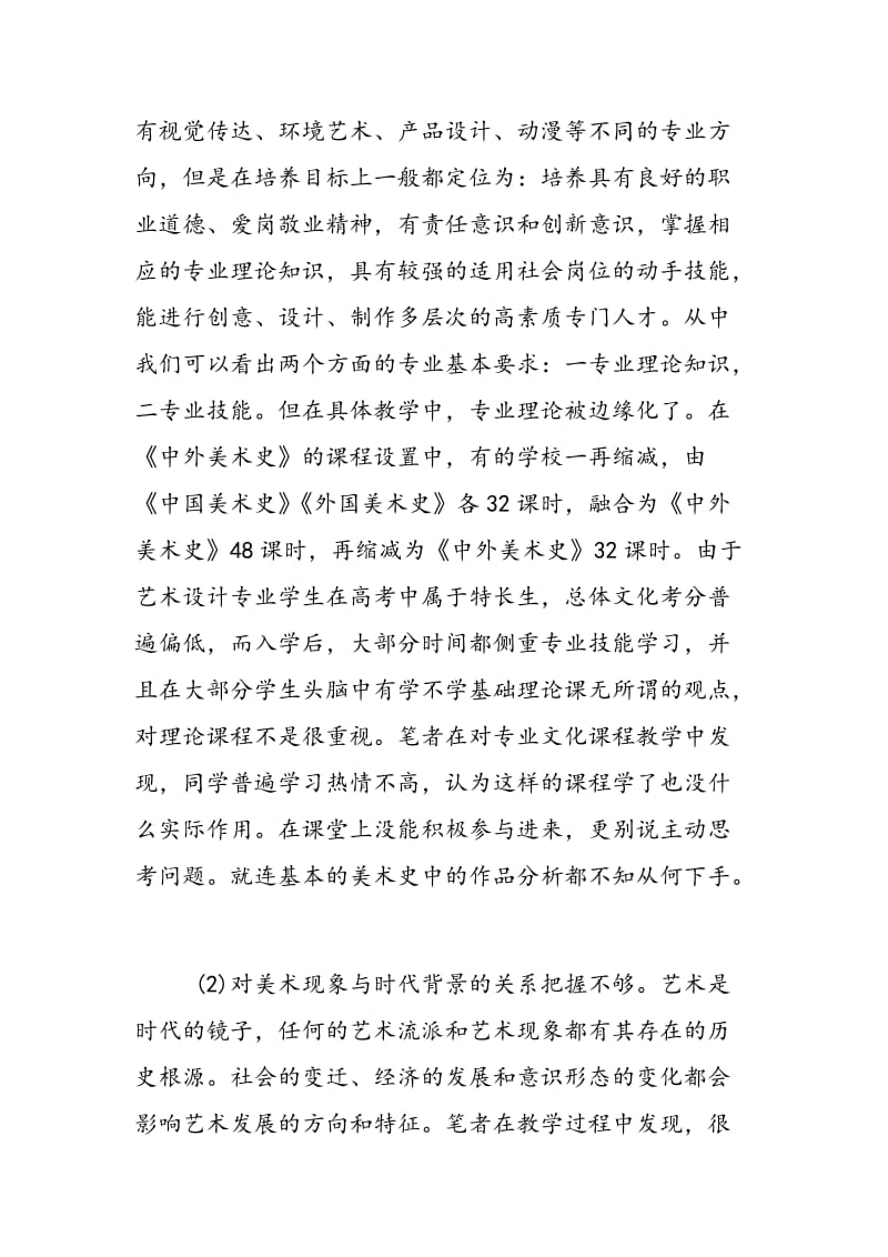 问题式教学法在《中外美术史》课程中的运用.doc_第2页