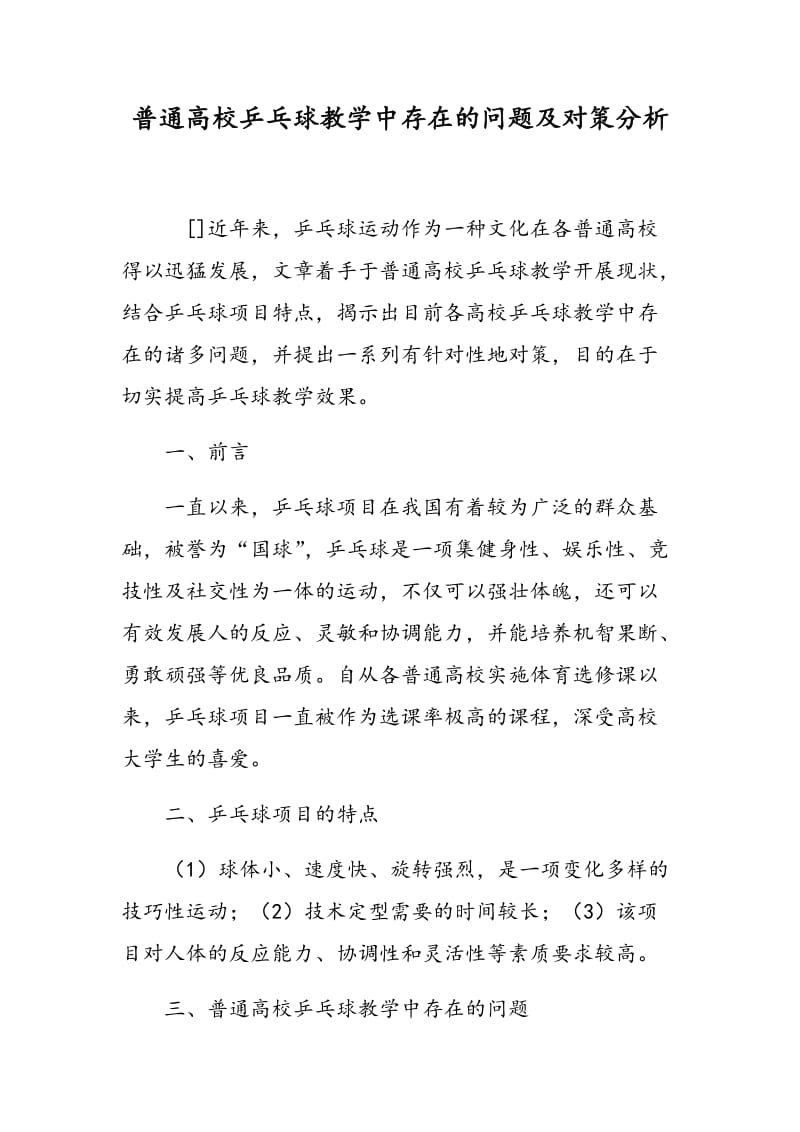 普通高校乒乓球教学中存在的问题及对策分析.doc_第1页