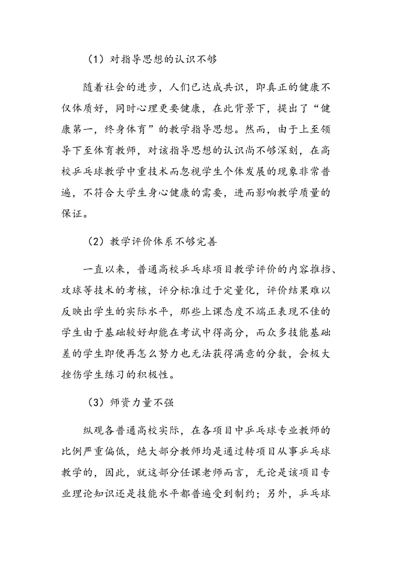 普通高校乒乓球教学中存在的问题及对策分析.doc_第2页