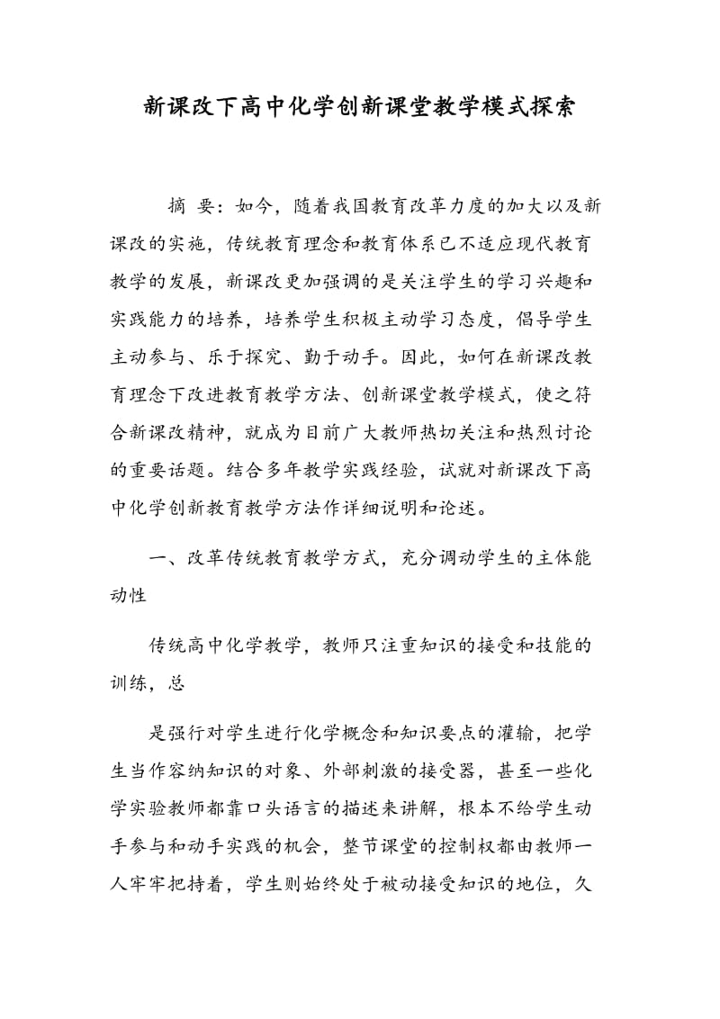 新课改下高中化学创新课堂教学模式探索.doc_第1页