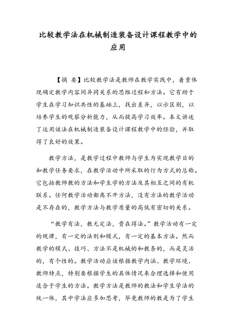 比较教学法在机械制造装备设计课程教学中的应用.doc_第1页