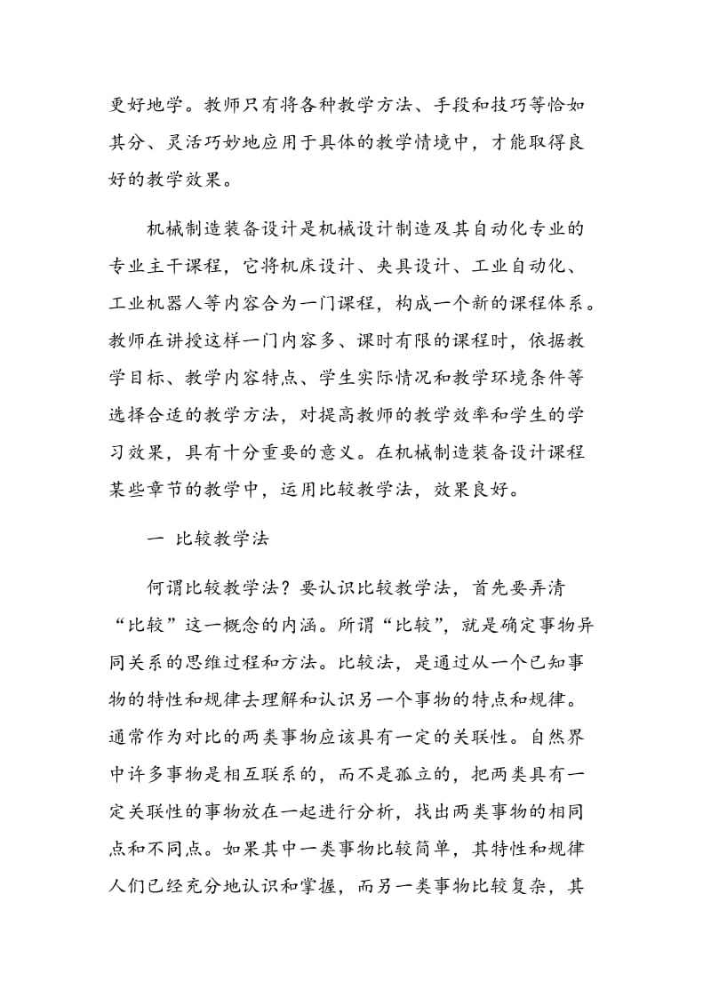 比较教学法在机械制造装备设计课程教学中的应用.doc_第2页