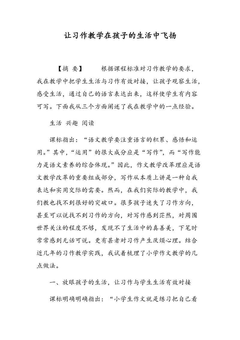 让习作教学在孩子的生活中飞扬.doc_第1页