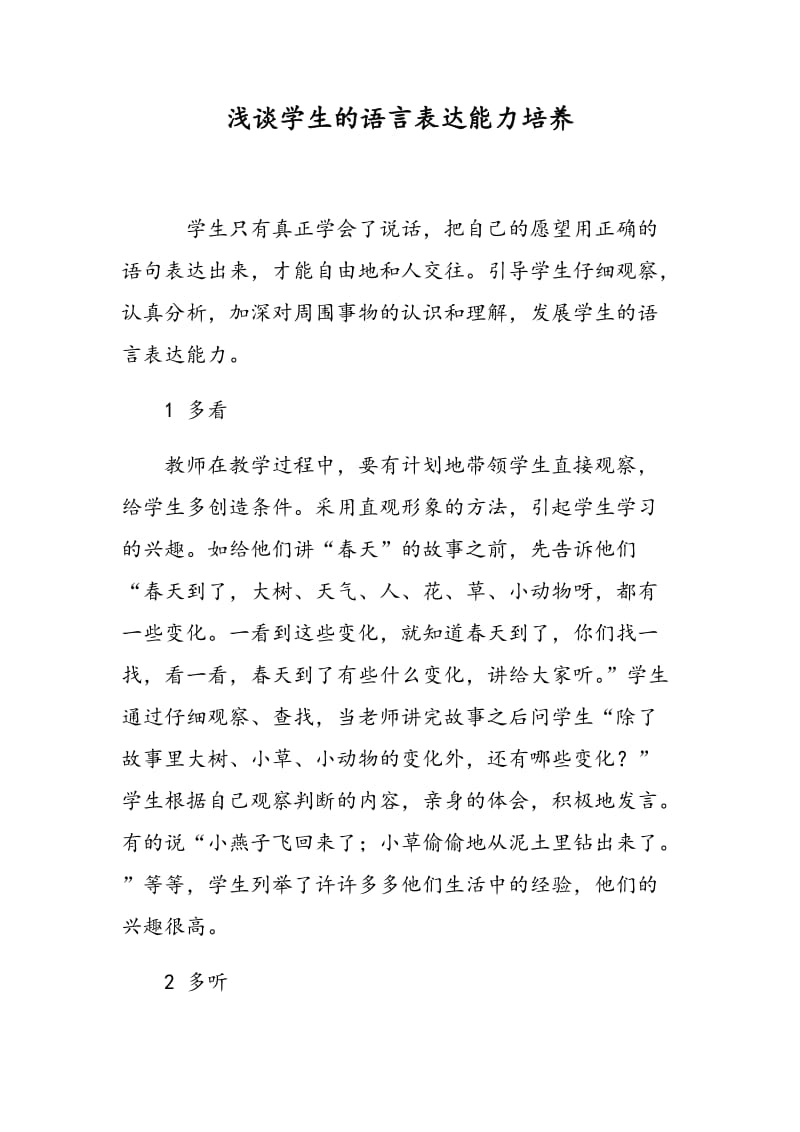 浅谈学生的语言表达能力培养.doc_第1页