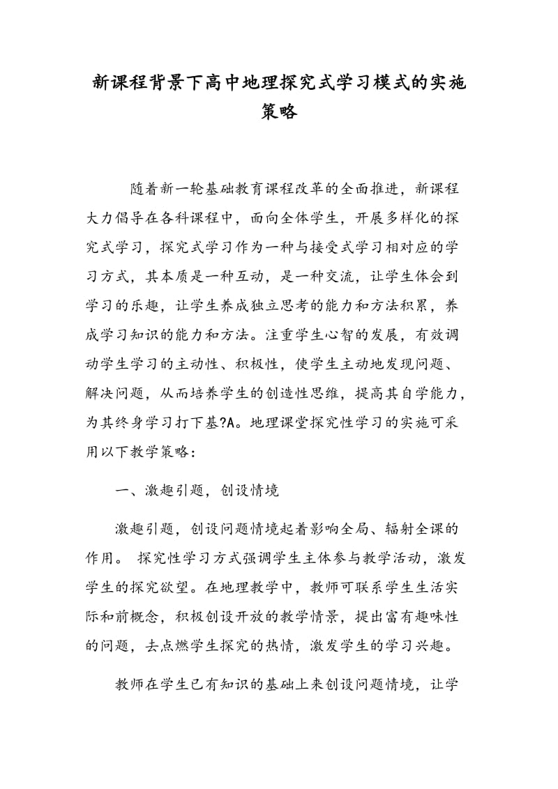 新课程背景下高中地理探究式学习模式的实施策略.doc_第1页