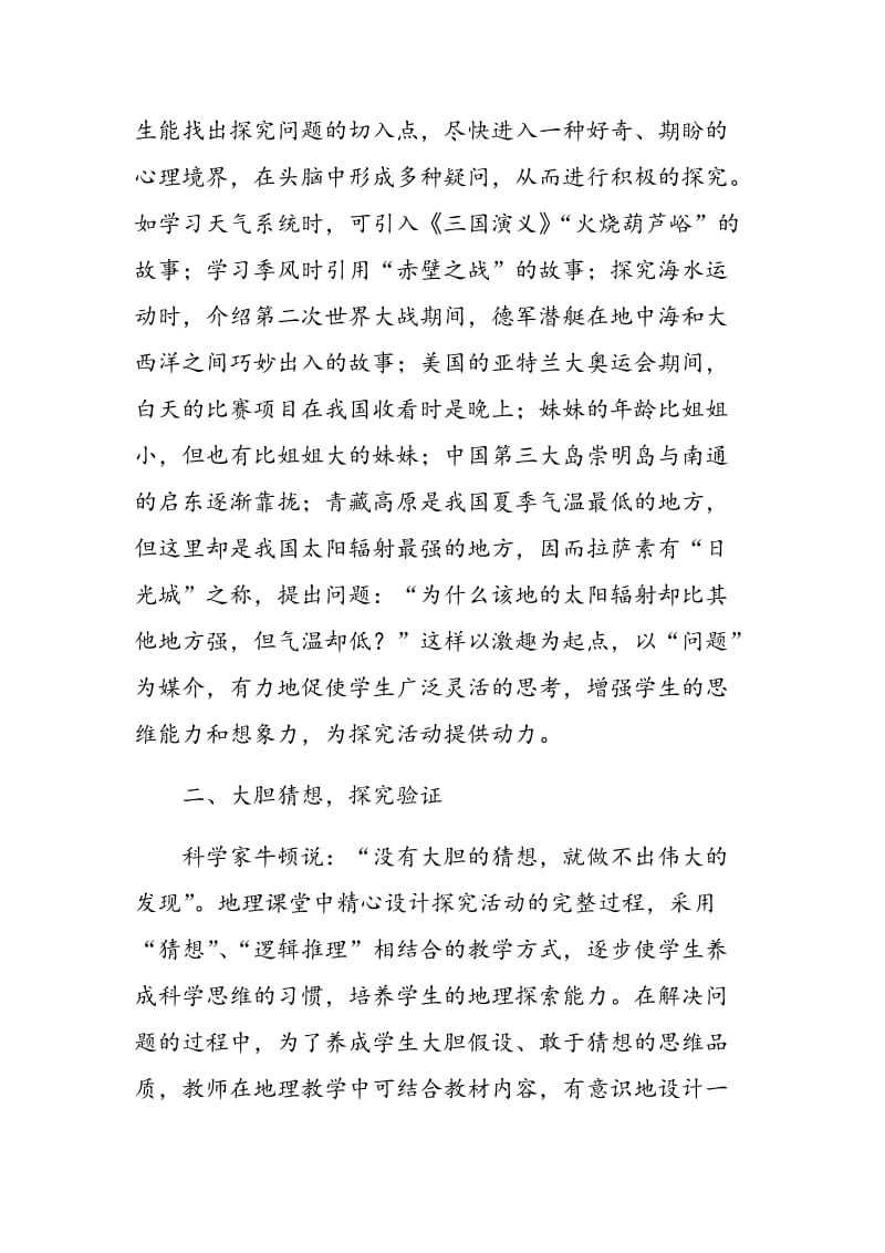 新课程背景下高中地理探究式学习模式的实施策略.doc_第2页