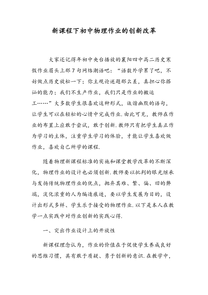 新课程下初中物理作业的创新改革.doc_第1页