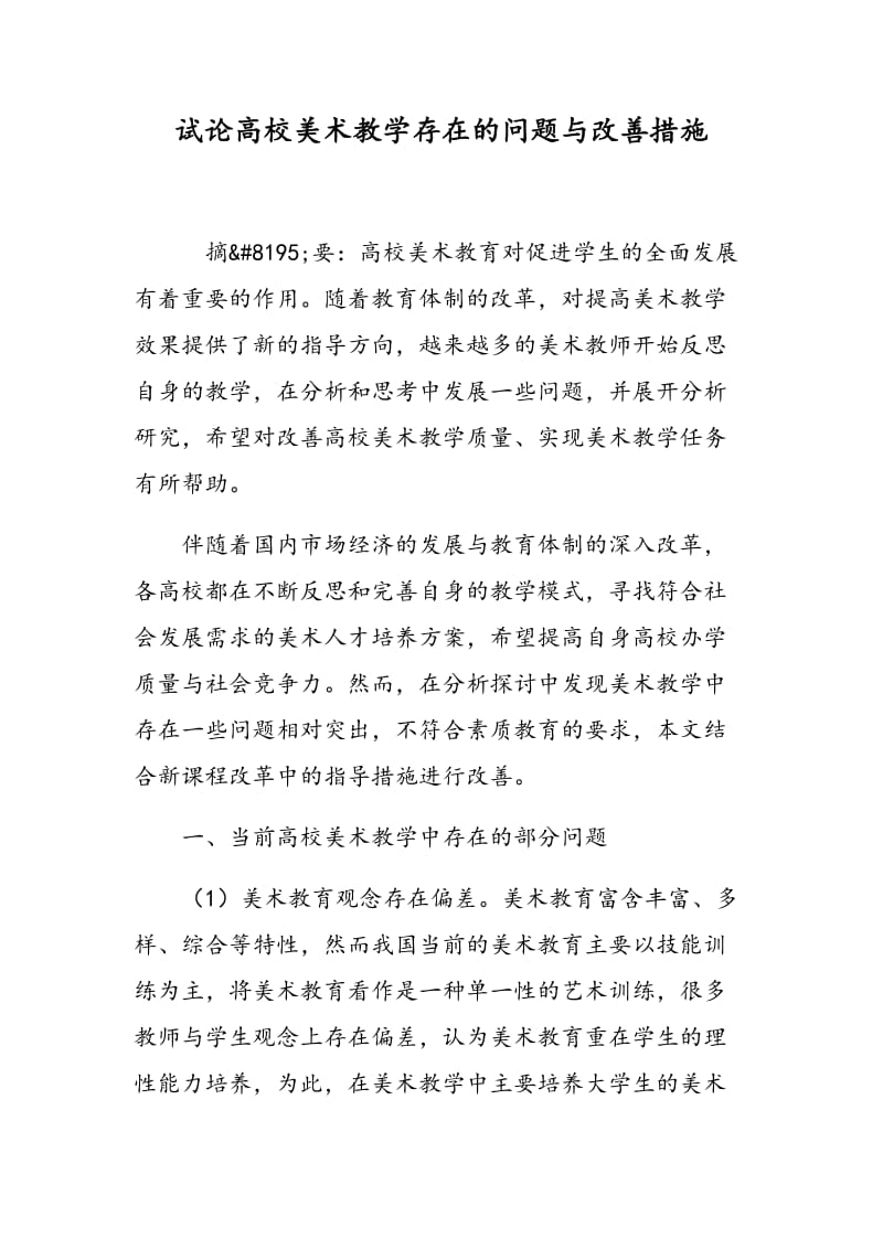 试论高校美术教学存在的问题与改善措施.doc_第1页