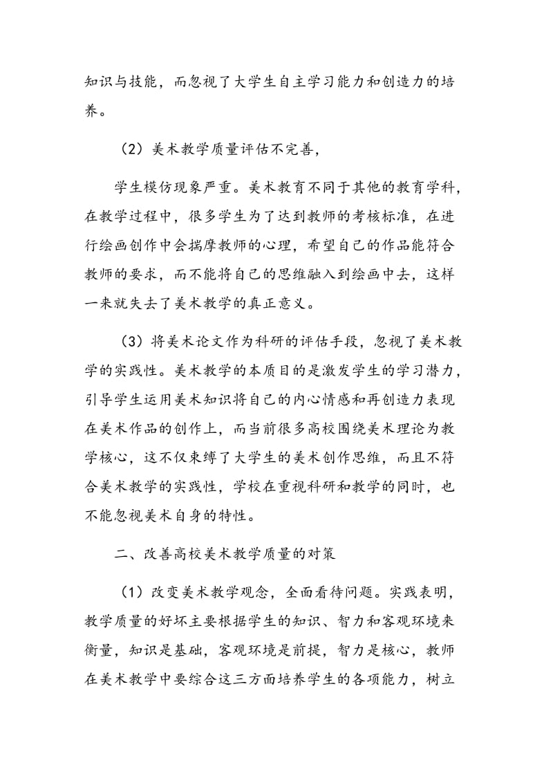 试论高校美术教学存在的问题与改善措施.doc_第2页