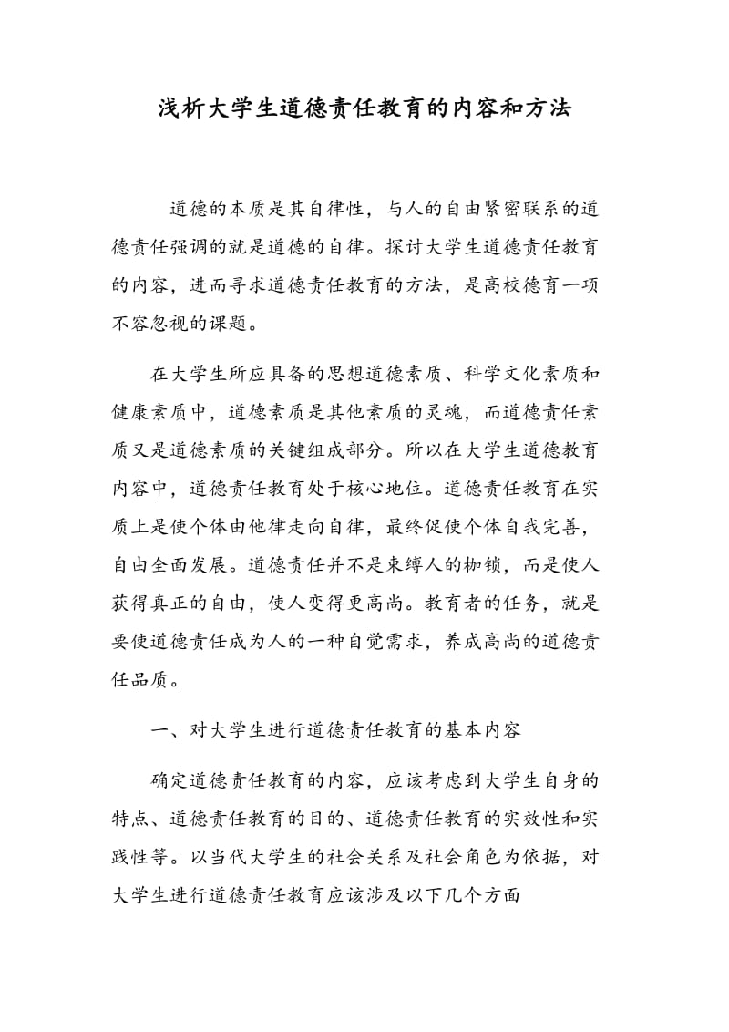 浅析大学生道德责任教育的内容和方法.doc_第1页