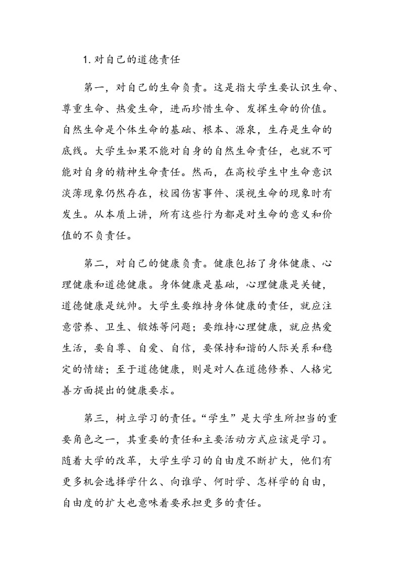 浅析大学生道德责任教育的内容和方法.doc_第2页