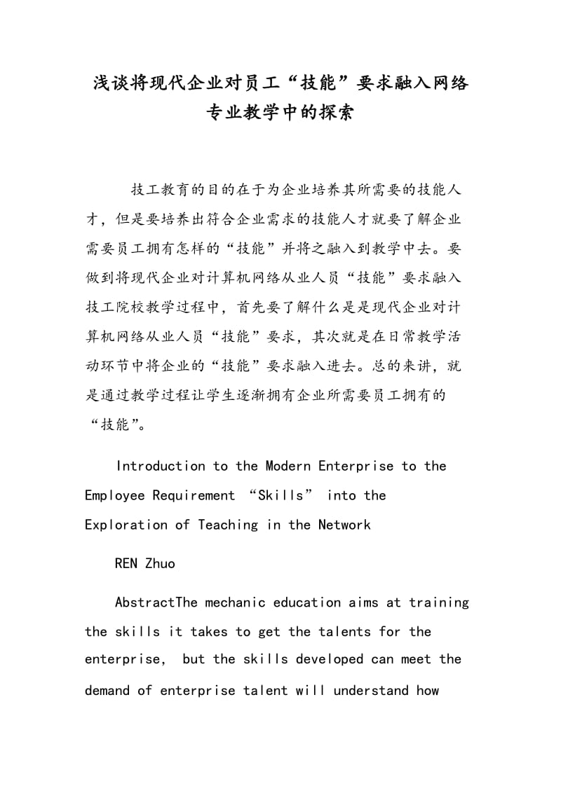 浅谈将现代企业对员工“技能”要求融入网络专业教学中的探索.doc_第1页