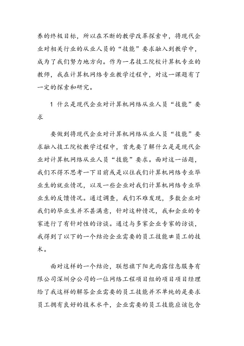 浅谈将现代企业对员工“技能”要求融入网络专业教学中的探索.doc_第3页