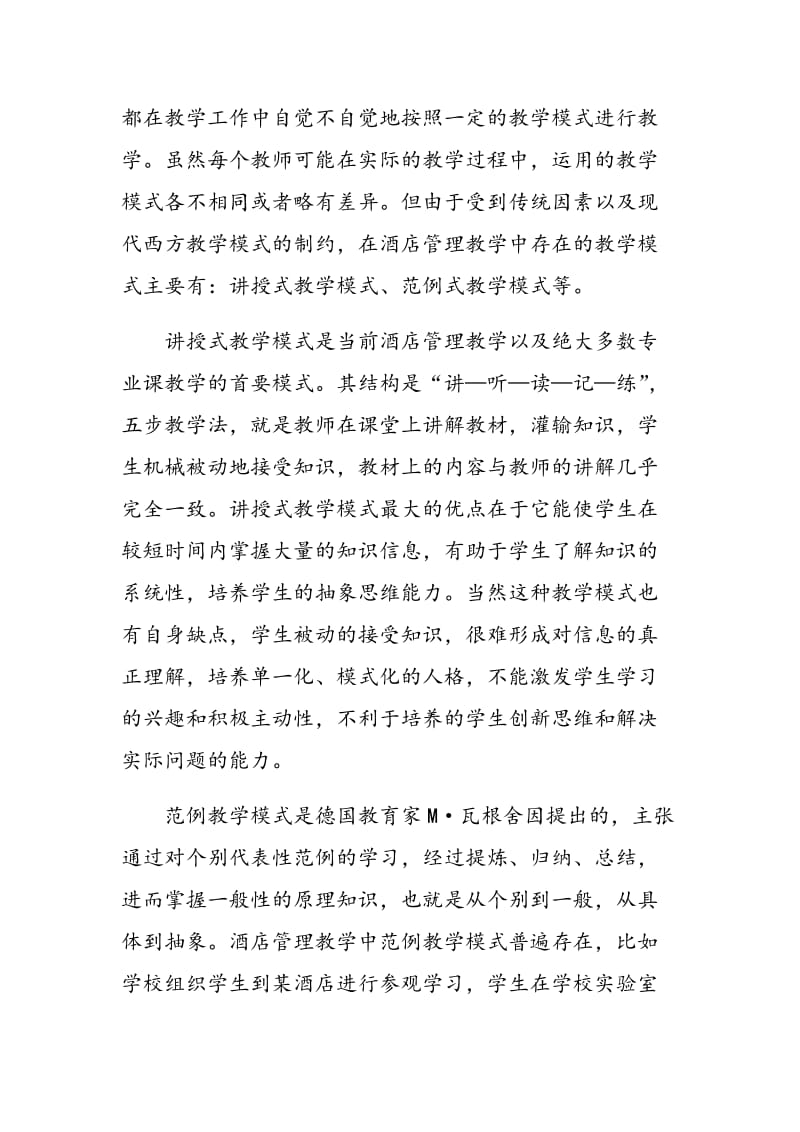 酒店管理专业课教学模式改革浅谈.doc_第2页