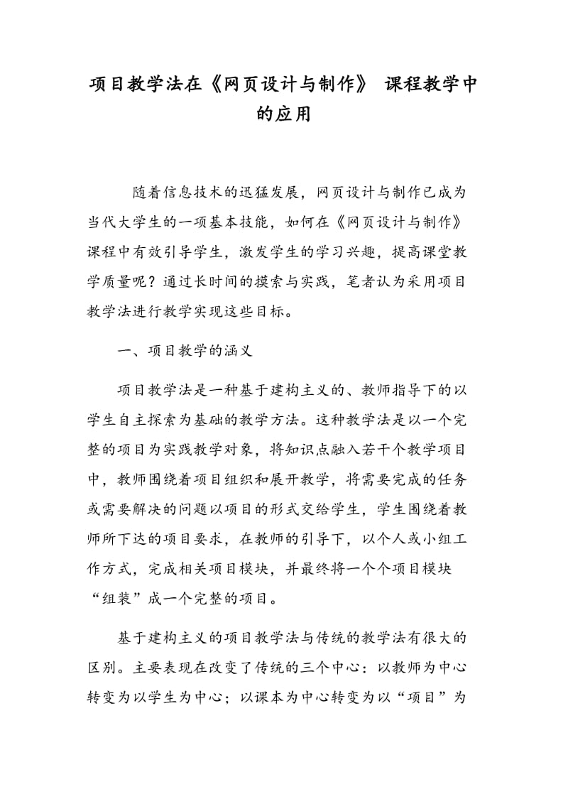 项目教学法在《网页设计与制作》 课程教学中的应用.doc_第1页