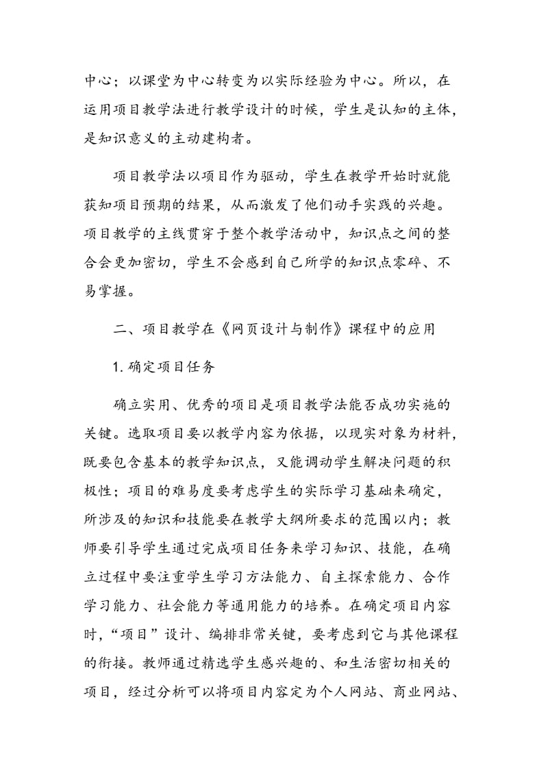 项目教学法在《网页设计与制作》 课程教学中的应用.doc_第2页