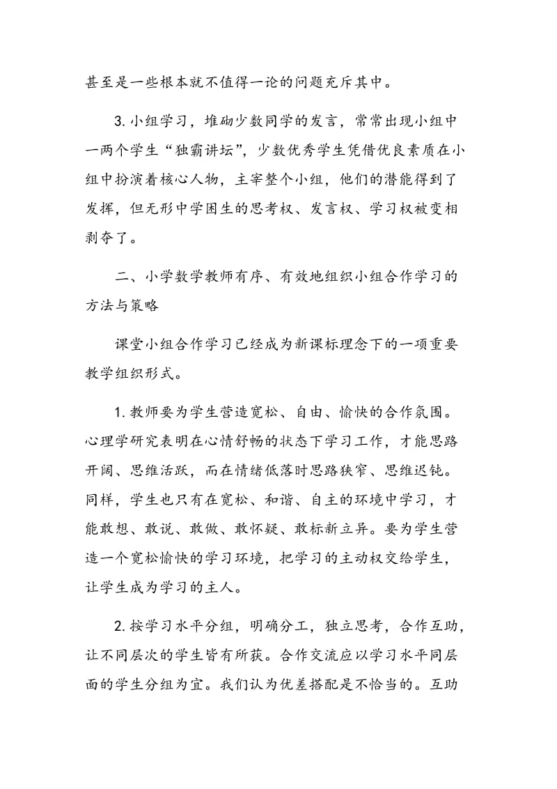 浅谈分组学习对数学学习的作用.doc_第2页