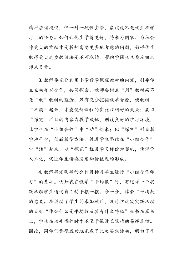 浅谈分组学习对数学学习的作用.doc_第3页