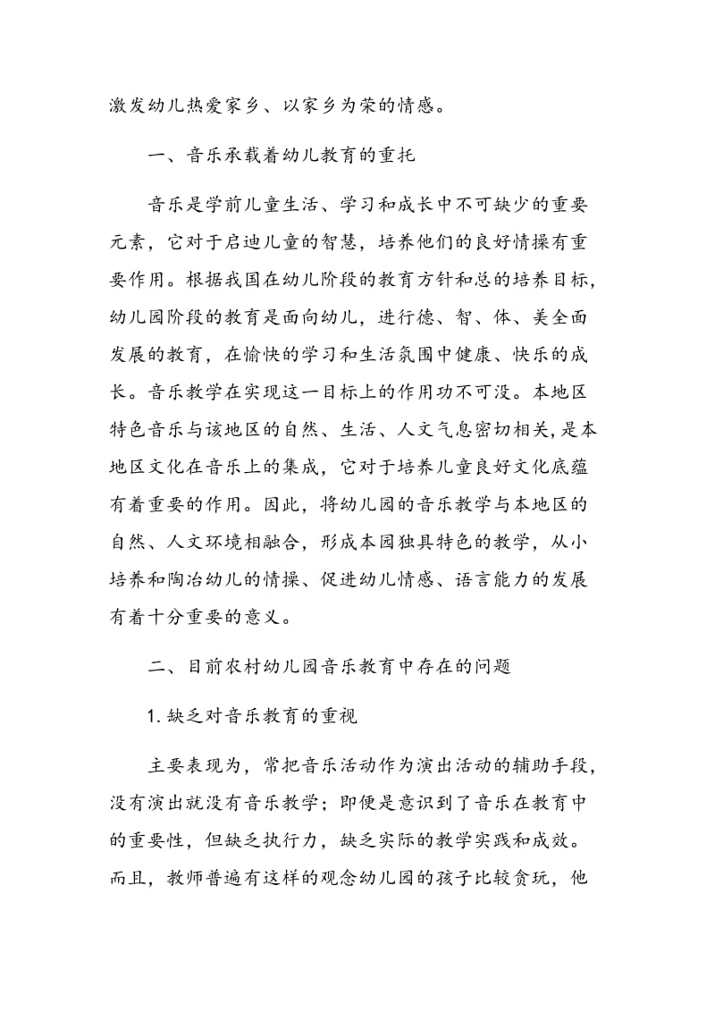 浅谈农村幼儿园音乐教育活动与环境的自然融合.doc_第2页