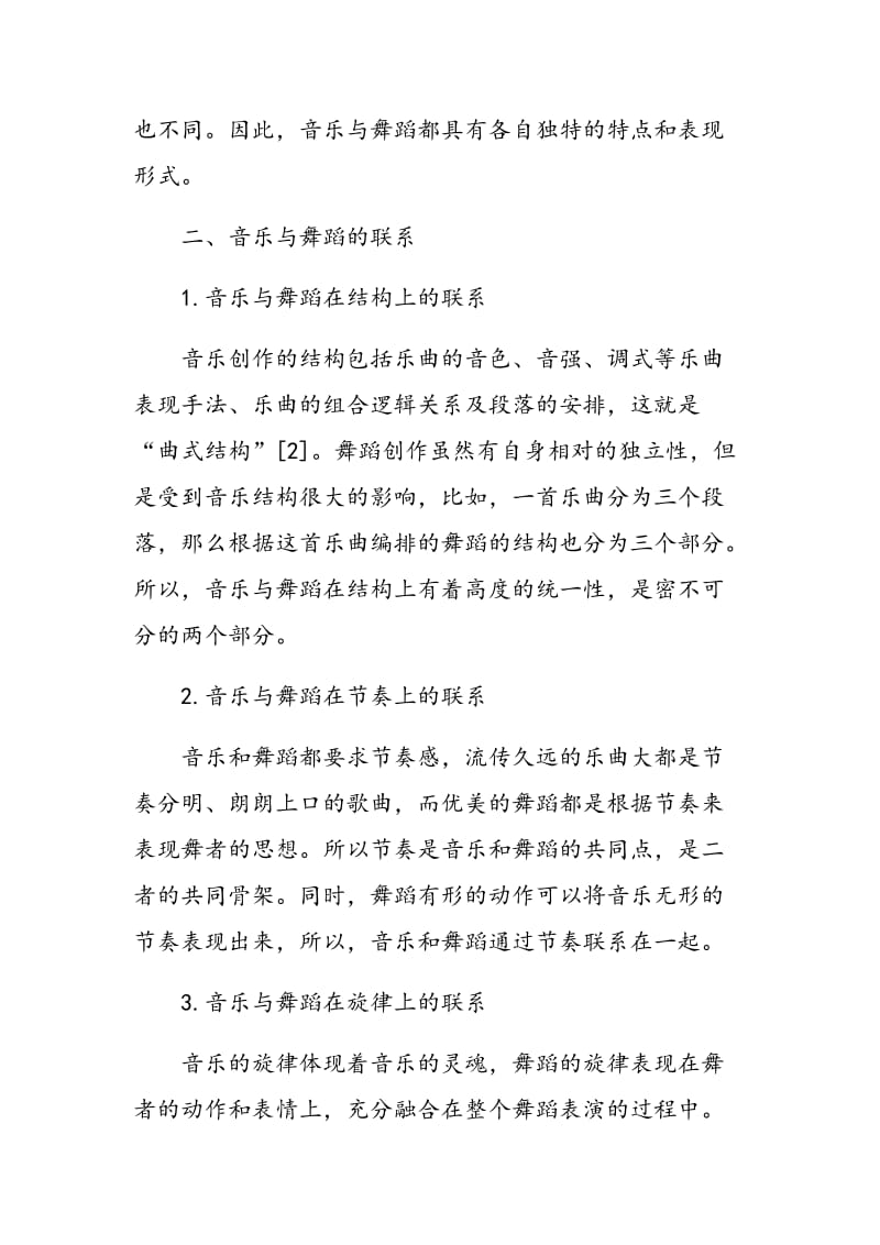 音乐与舞蹈教学的关系及策略探讨.doc_第2页