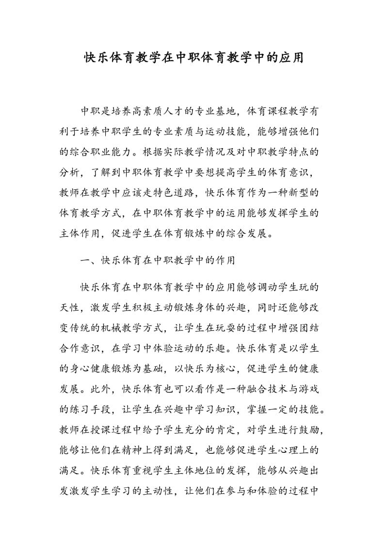 快乐体育教学在中职体育教学中的应用.doc_第1页