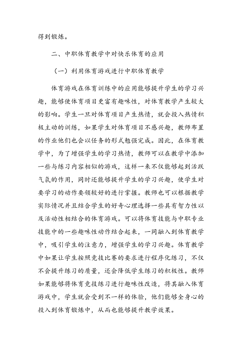 快乐体育教学在中职体育教学中的应用.doc_第2页